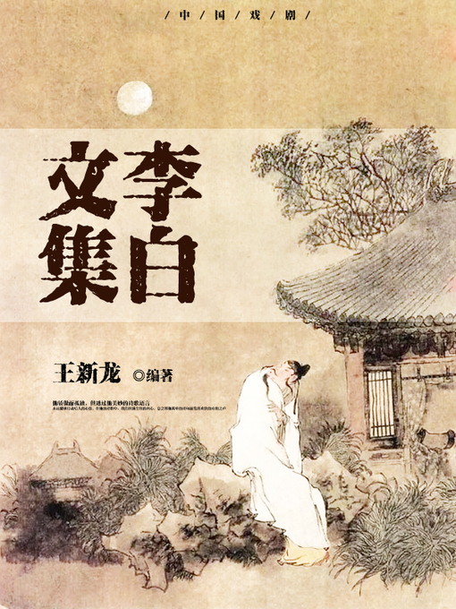 Title details for 李白文集 by 王新龙 编著 - Available